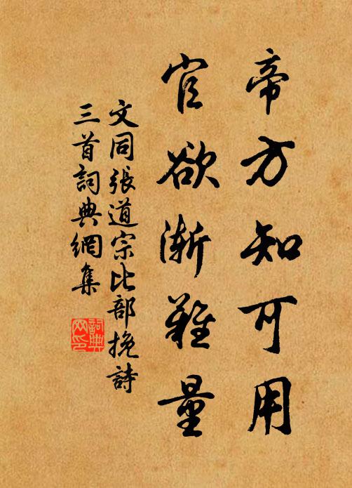 文同帝方知可用，官欲渐难量书法作品欣赏
