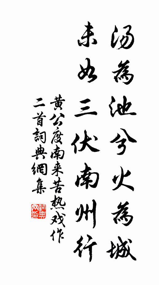 黄公度汤为池兮火为城，未如三伏南州行书法作品欣赏
