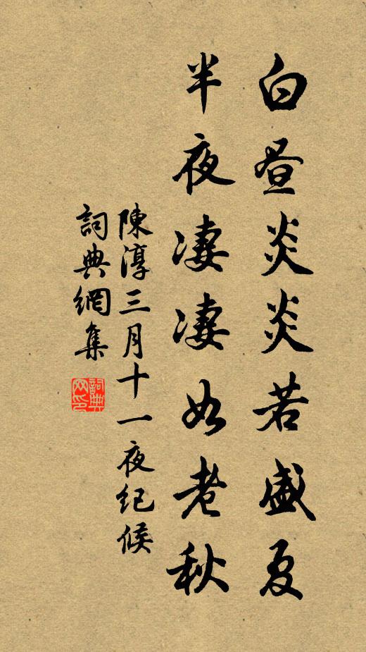 陈淳白昼炎炎若盛夏，半夜凄凄如老秋书法作品欣赏