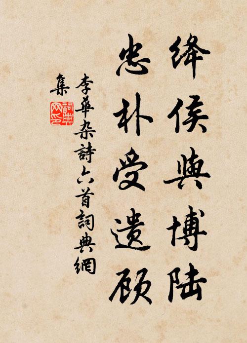 李华绛侯与博陆，忠朴受遗顾书法作品欣赏