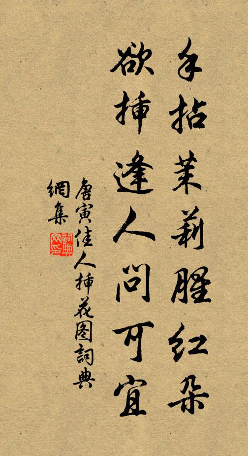 唐寅手拈茉莉腥红朵，欲插逢人问可宜书法作品欣赏