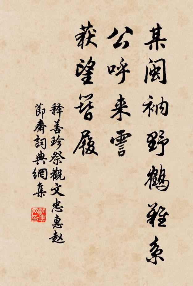 释善珍某闽衲野鹤难系，公呼来霅，获望簪履书法作品欣赏