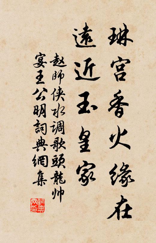 赵师侠琳宫香火缘在，远近玉皇家书法作品欣赏