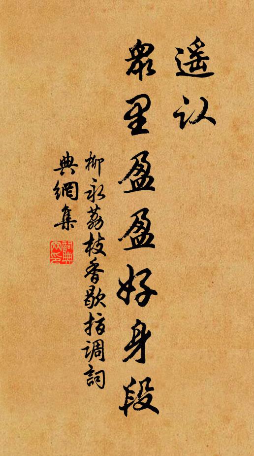 柳永遥认，众里盈盈好身段书法作品欣赏