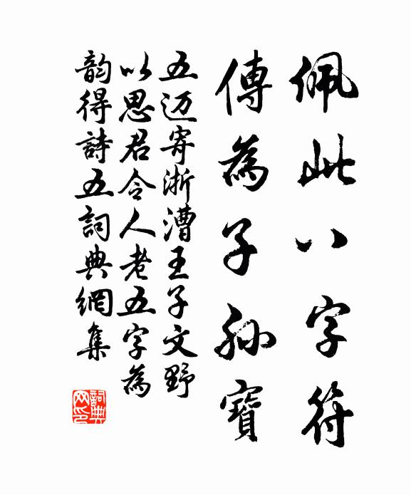 五迈佩此八字符，传为子孙宝书法作品欣赏