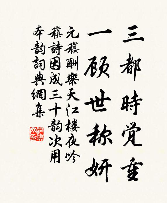 元稹三都时觉重，一顾世称妍书法作品欣赏