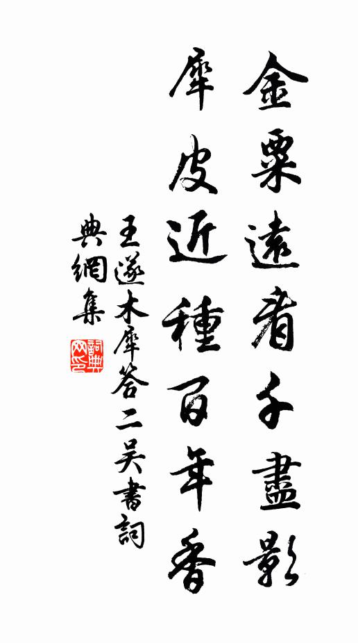 王遂金粟远看千尽影，犀皮近种百年香书法作品欣赏