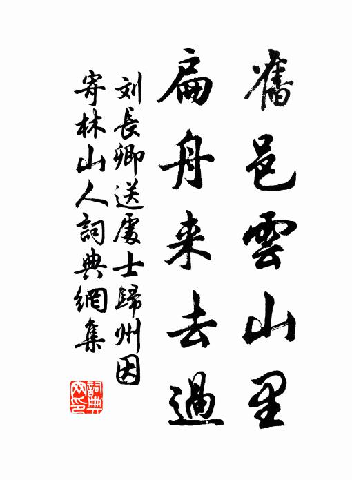 刘长卿旧邑云山里，扁舟来去过书法作品欣赏