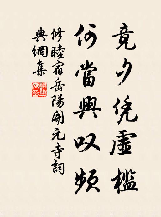 修睦竟夕凭虚槛，何当兴叹频书法作品欣赏