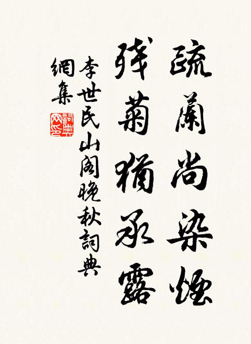 李世民疏兰尚染烟，残菊犹承露书法作品欣赏