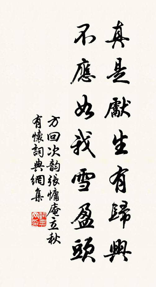方回真是先生有归兴，不应如我雪盈头书法作品欣赏