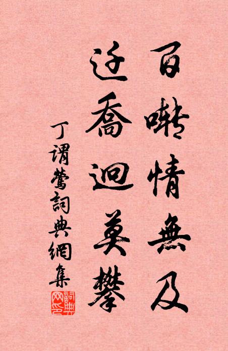 丁谓百啭情无及，迁乔迥莫攀书法作品欣赏
