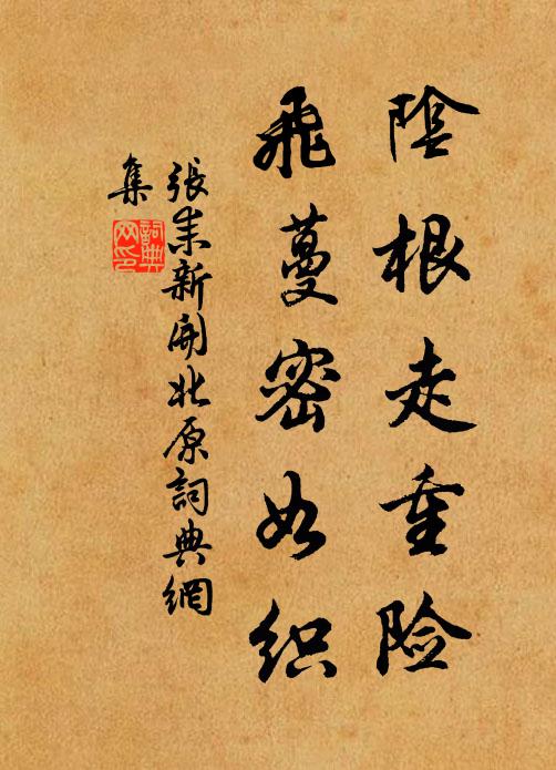 张耒阴根走重险，飞蔓密如织书法作品欣赏