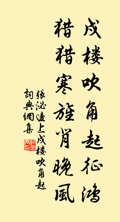 张泌戍楼吹角起征鸿，猎猎寒旌背晚风书法作品欣赏