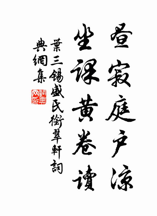 叶三锡昼寂庭户凉，坐课黄卷读书法作品欣赏