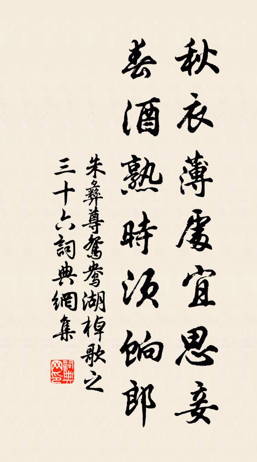 朱彝尊秋衣薄处宜思妾，春酒熟时须饷郎书法作品欣赏