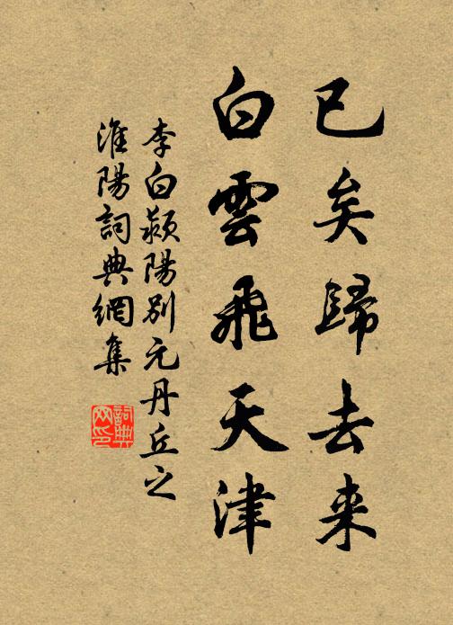 李白已矣归去来，白云飞天津书法作品欣赏