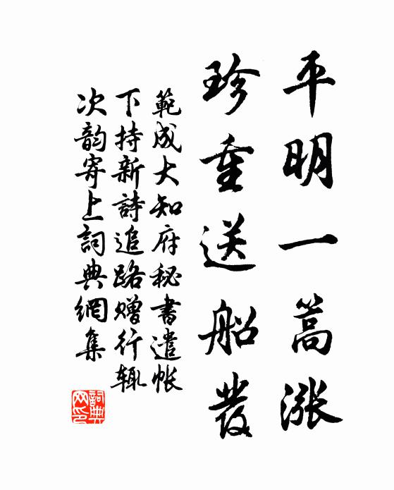 范成大平明一篙涨，珍重送船发书法作品欣赏