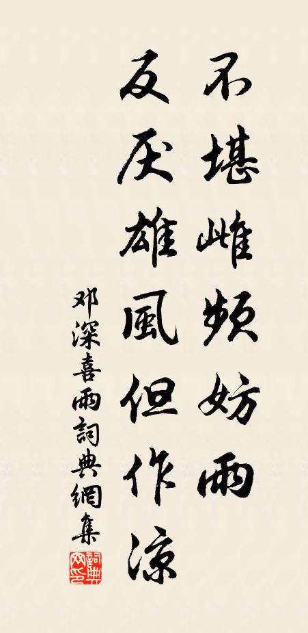 邓深不堪雌频妨雨，反厌雄风但作凉书法作品欣赏