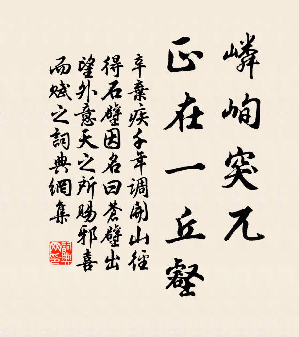 辛弃疾嶙峋突兀，正在一丘壑书法作品欣赏
