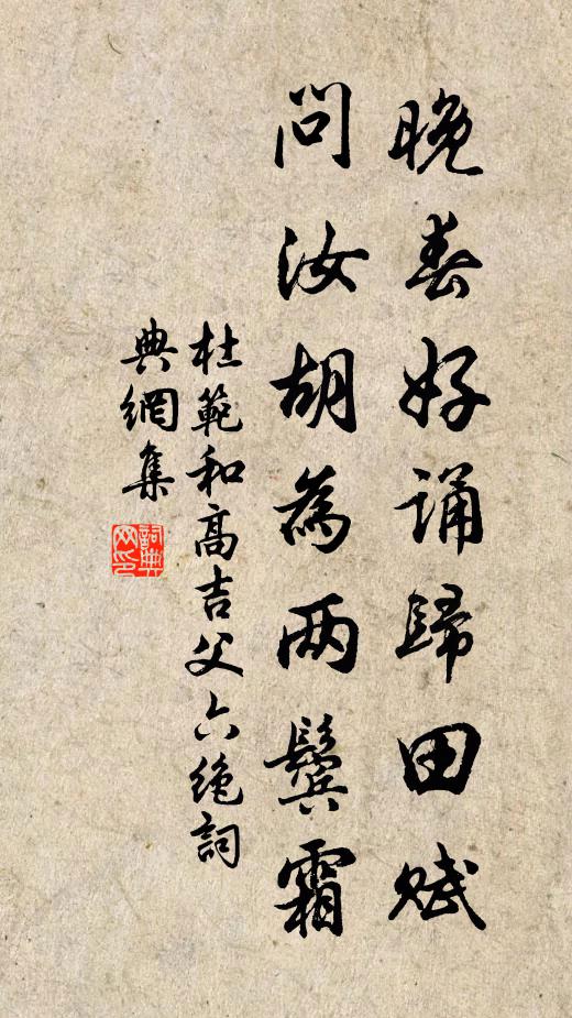 杜范晚春好诵归田赋，问汝胡为两鬓霜书法作品欣赏