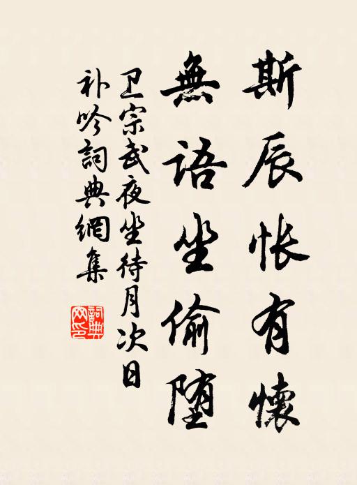 卫宗武斯辰怅有怀，无语坐偷堕书法作品欣赏