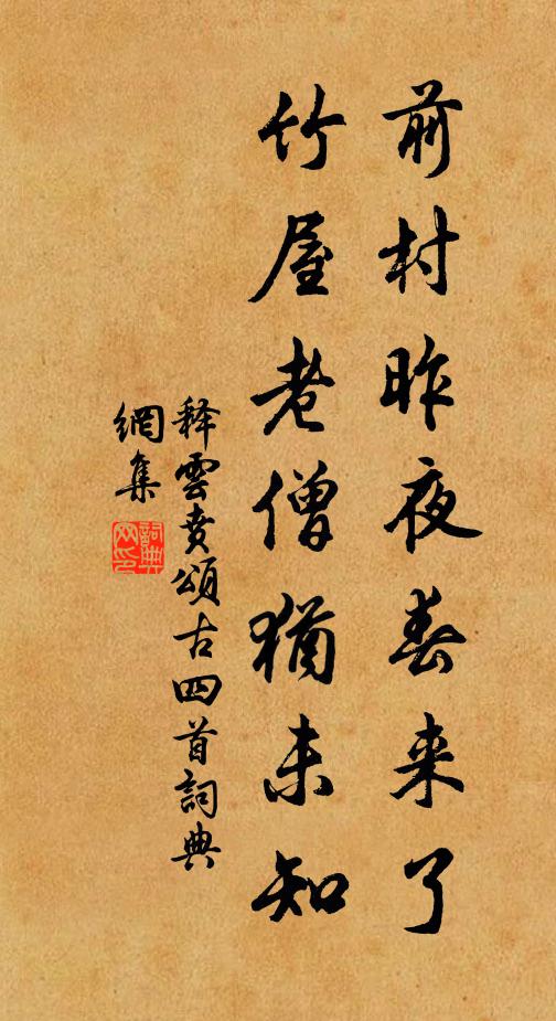 释云贲前村昨夜春来了，竹屋老僧犹未知书法作品欣赏