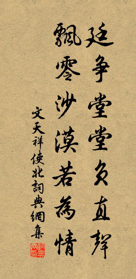 文天祥廷争堂堂负直声，飘零沙漠若为情书法作品欣赏