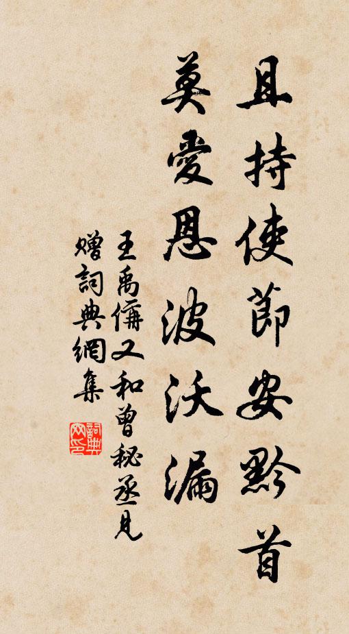 王禹偁且持使节安黔首，莫爱恩波沃漏◇◇书法作品欣赏