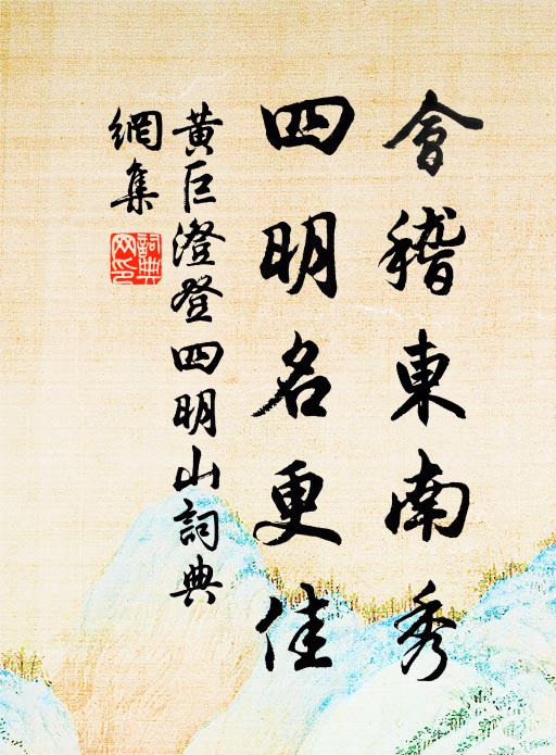 会稽东南秀，四明名更佳书法作品欣赏