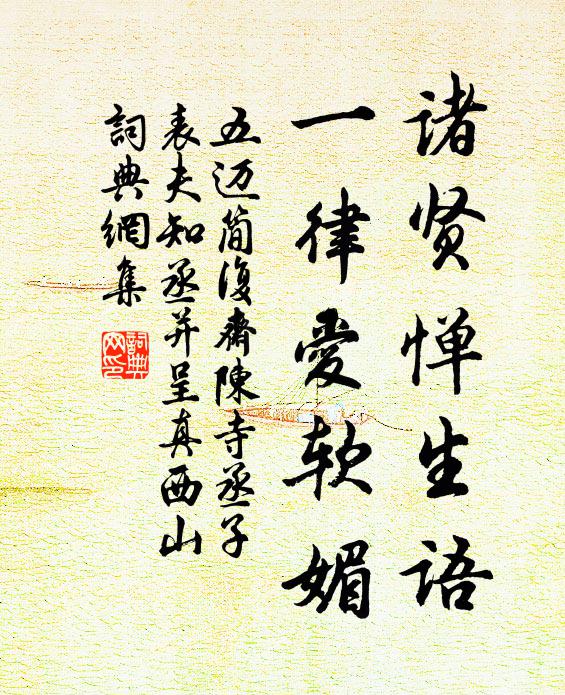 五迈诸贤惮生语，一律爱软媚书法作品欣赏