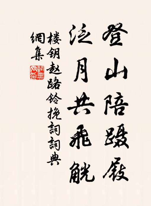 楼钥登山陪蹑屐，泛月共飞觥书法作品欣赏