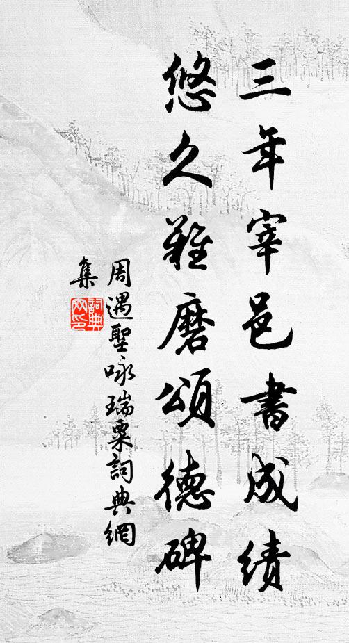 周遇圣三年宰邑书成绩，悠久难磨颂德碑书法作品欣赏