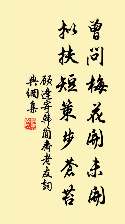 顾逢曾问梅花开未开，拟扶短策步苍苔书法作品欣赏