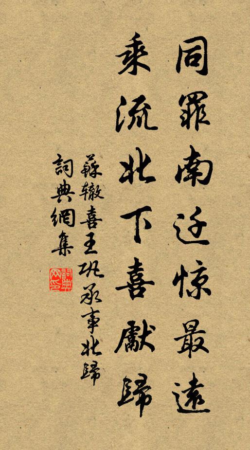 苏辙同罪南迁惊最远，乘流北下喜先归书法作品欣赏