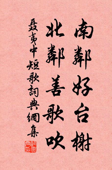 聂夷中南邻好台榭，北邻善歌吹书法作品欣赏