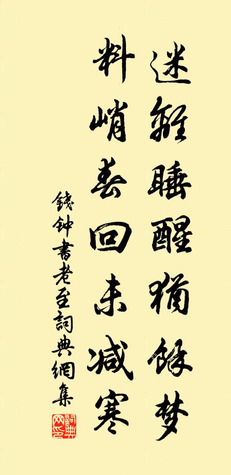 钱钟书迷离睡醒犹馀梦，料峭春回未减寒书法作品欣赏