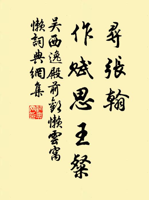 吴西逸寻张翰,作赋思王粲书法作品欣赏