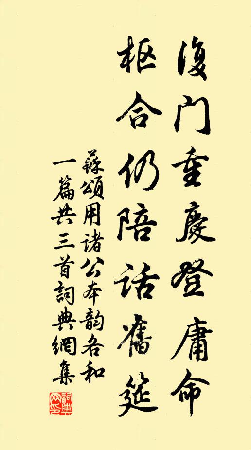 苏颂复门重庆登庸命，枢合仍陪话旧筵书法作品欣赏