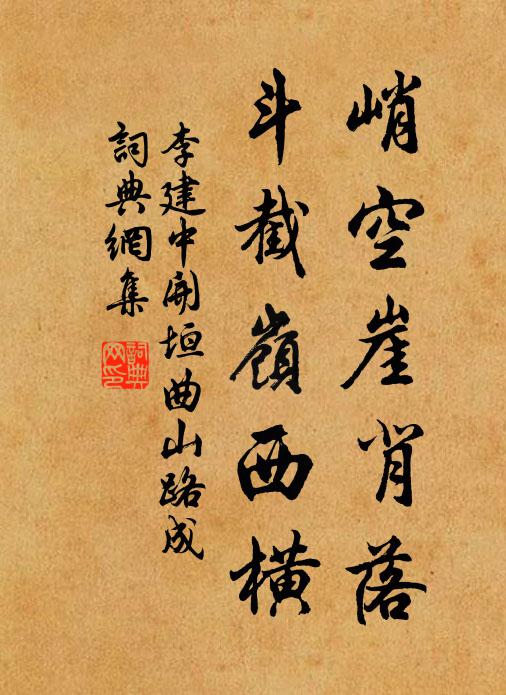 李建中峭空崖背落，斗截岭西横书法作品欣赏