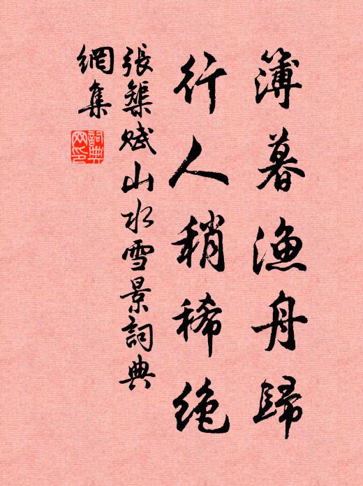 张榘簿暮渔舟归，行人稍稀绝书法作品欣赏