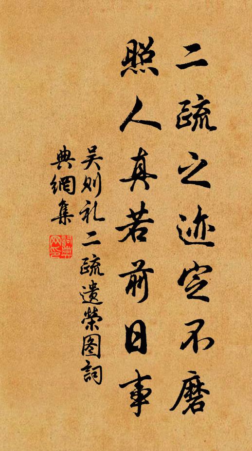 吴则礼二疏之迹定不磨，照人真若前日事书法作品欣赏