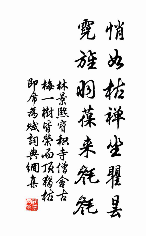 林景熙悄如枯禅坐瞿昙，霓旌羽葆来毵毵书法作品欣赏