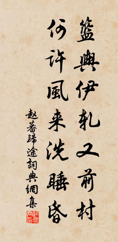 赵蕃篮舆伊轧又前村，何许风来洗睡昏书法作品欣赏