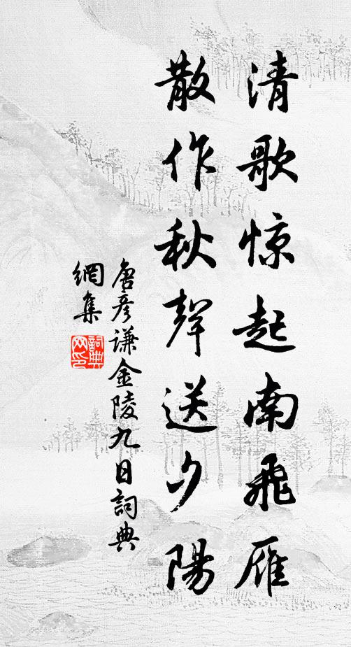 唐彦谦清歌惊起南飞雁，散作秋声送夕阳书法作品欣赏