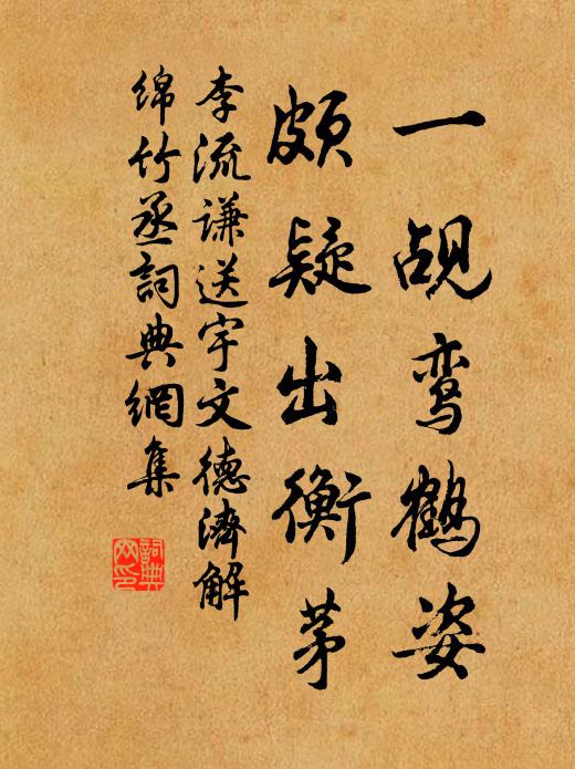 李流谦一觇鸾鹤姿，颇疑出衡茅书法作品欣赏