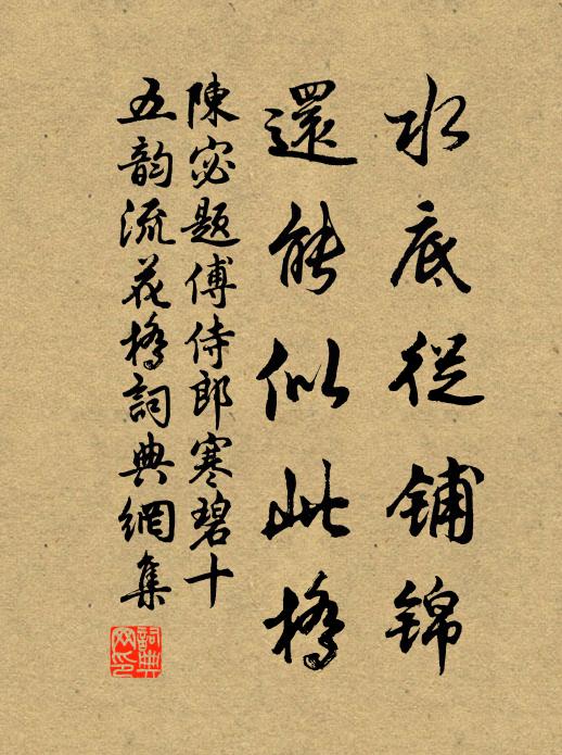 陈宓水底从铺锦，还能似此桥书法作品欣赏