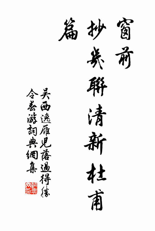 吴西逸窗前，抄几联清新杜甫篇书法作品欣赏