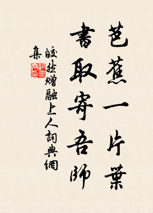 皎然芭蕉一片叶，书取寄吾师书法作品欣赏