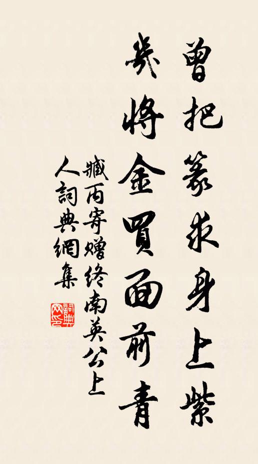 臧丙曾把篆求身上紫，几将金买面前青书法作品欣赏